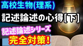 【高校生物記述】【記述・論述の心得[下]】を宇宙一わかりやすく