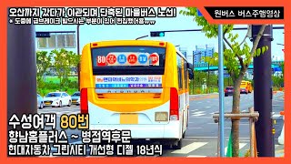 [마을버스] 수성여객 80번 현대자동차 그린시티 개선형 디젤 18년식 버스주행영상 (향남홈플러스 ~ 병점역후문)