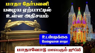 நாள் - 69 || மாதா தேர்பவனி பழைய ஏற்பாட்டில் உள்ள அதிசயம் || மாதாவோடு மாபெரும் ஜூபிலி