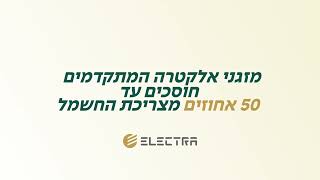 מזגני אלקטרה המתקדמים חוסכים עד 50% מצריכת החשמל