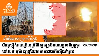 ទ័ពរុស្ស៊ីកំពុងប្រើយុទ្ធវីធីស្នែងក្របីវាយឡោមព័ន្ធក្រុងPokrovskនៅសមរភូមិខេត្តដូណែតភាគខាងកើតអ៊ុយក្រែន