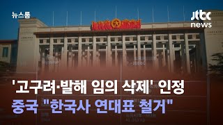 한국사 연표서 고구려·발해 뺀 중국…항의하자 \