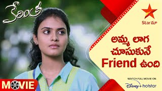 Kerintha Telugu Movie Scenes | అమ్మ లాగ చూసుకునే Friend ఉంది | Sai Kiran Adivi | Star Maa