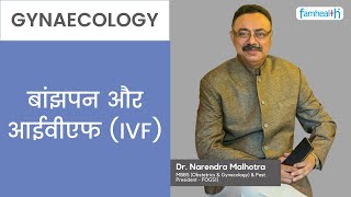 Know all about Infertility \u0026 IVF | बांझपन और आईवीएफ (IVF) | Dr. Narendra Malhotra