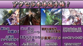 【シャドバ選手権】アクセラが本体選手権！【シャドバ　Shadowverse】