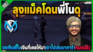 ลุงแม็คขอเงินพี่โนจนโดนดุ เงินที่เคยให้เอาไปเล่นบาคาร่าหมดแล้ว! | GTA V | FML EP.6761