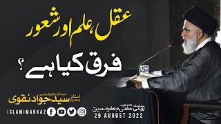 Aqal, ILM or Shaoor! Farq Kya hai?  | 29th Aug 2022 | Agha Syed Jawad Naqvi h.a | Gujranwala