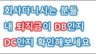 내 퇴직금이 DB 인지 DC 인지 아시나요? To. 회사다니시는 분들께