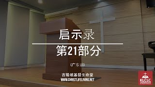 启示录 - 第21部分 (广东话)