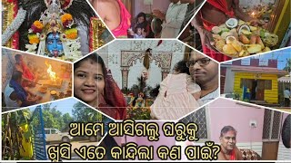 ଆମ ଘରେ ଆଜି କାଳୀପୂଜା ହେଲା।ଆମେ ଆସିଲୁ ସମ୍ବଲପୁର ରୁ ଚୌଦ୍ଵାର।#kalipuja #lunch@Prasarini Vlogs \u0026 Lifestyle