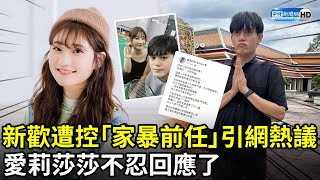 新歡遭控「家暴前任」引網熱議！　愛莉莎莎不忍回應了 @chinatimesent