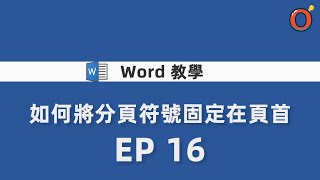 Word 教學 - 如何將分頁符號固定在頁首 EP 16