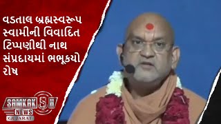 Vadtal : વડતાલ બ્રહ્મસ્વરૂપ સ્વામીની વિવાદિત ટિપ્પણીથી નાથ સંપ્રદાયમાં ભભૂકયો રોષ | SAMKAKSH GUJARAT