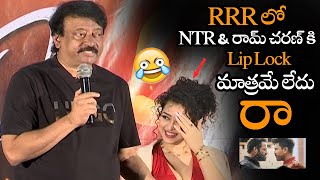 NTR & రామ్ చరణ్ కి Lip Lock మాత్రమే లేదు || RGV Comments On NTR & Ram Charan Lip Lock In RRR || NS