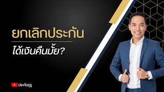 ประกันกูรู EP.33 | ยกเลิกประกันได้เงินคืนมั้ย?