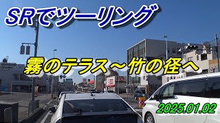 SRでツーリング　友人達と霧のテラス～竹の径　2025/01/02