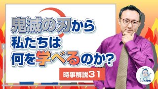 「鬼滅の刃から私たちは何を学べるのか？」President紙掲載 本人解説【時事解説31】