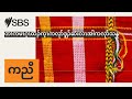 တၢ်ကမၤဂ့ၤထီၣ်က့ၤကလုာ်ဒူၣ်ဆဲးလၤအါကလုာ်သနူ sbs karen အဲးစ်ဘံအဲးစ် ကညီ