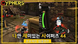 나만 재미있는 사이퍼즈 44