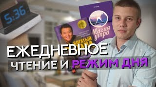 ЕЖЕДНЕВНОЕ ЧТЕНИЕ И РЕЖИМ ДНЯ / Год Спустя