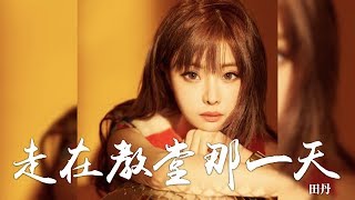 田丹 -《走在教堂那一天》｜CC歌詞字幕