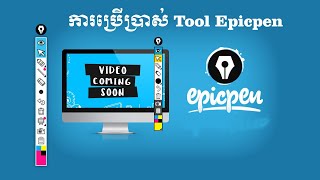 ការប្រើប្រាស់  Tool Epic pen