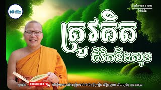 | ស្ដាប់ធម៌អប់រំផ្លូវចិត្ត - ម្ចាស់គ្រូ ​គូ សុភាព | Kou Sopheap - ទំព័រ គំនិត