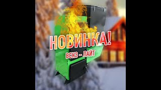 НОВИНКА! Автоматический котел ВСКЗ ЛАЙТ. ЦЕНА УДИВЛЯЕТ!