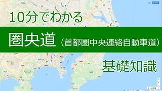 10分で分かる圏央道　基礎知識