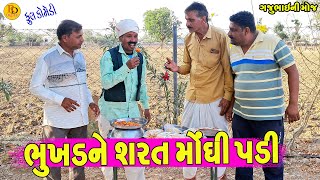 Bhukhdne Sharat Mondhi Padi || ભુખડને શરત મોંધી પડી || Gajubhai ni Moj || Deshi Comedy ||