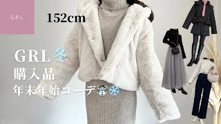 【152cm GRL購入品】年末年始はこれ着たい☃️❄️