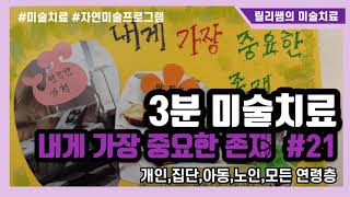 미술/미술치료/내게 가장 중요한 존재#21/아동미술/미술심리/초등미술/가정보육미술/노인미술