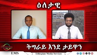 EMS Eletawi ትግራይ እንደ ታይዋን Tue 11 Feb 2025