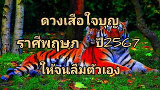 ดูดวงราศีพฤษภ ดวงเสือใจบุญ ให้จนลืมตัวเอง ปี2567