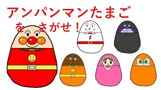 [さがせシリーズ] アンパンマンたまごをさがせ！(アンパンマン・カレーパンマン・しょくぱんまん・ばいきんまん・ドキンちゃん・あかちゃんまん)