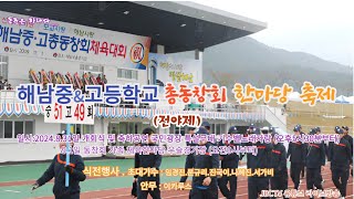 해남중\u0026고등학교 총동창회 한마당 축제 (전야제)