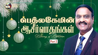 பெத்லகேமின் ஆசீர்வாதங்கள் - PART 2 | Blessings of Bethlehem | Evg. T. Stephen