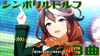 【ウマ娘 プリティーダービー】シンボリルドルフ３曲【ゲーム レース→歌】