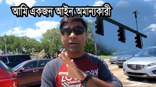 ভিডিও বানাতে গিয়ে বাংলাদেশী YouTuber জেলে। ২২০ ডলার দিয়ে ছাড়া পাইছি। Running red light is a crime