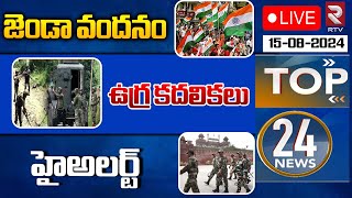 జెండా వందనం 🔴LIVE | 78th Independence Day | PM Modi | Revanth | Chandrababu | Pawan Kalyan | RTV