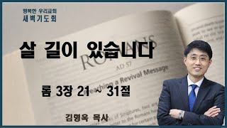 20230601 새벽 / 살 길이 있습니다 / 롬3장 21절-31절 / 김형욱목사