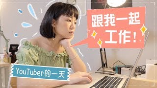 YouTuber到底一天工作幾小時？工作日記+保養 ft.碧兒泉 #乾肌人救星水光草