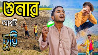 শুনার আংটি চুরি | Shunar Angti Churi | Hashir Comedy Video.