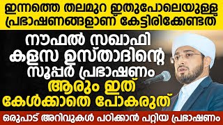 ഇന്നത്തെ തലമുറ ഇതുപോലെയുള്ള പ്രഭാഷണങ്ങളാണ് കേട്ടിരിക്കേണ്ടത് | Noufal Saqafi Kalasa Latest Speech