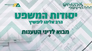 מבוא לדיני הטענות | יסודות המשפט | הרב אליהו ליפשיץ