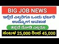 ಇಲ್ಲಿವೆ ಹೊಸ ಕೆಲಸ 2020 jew job update ಹೇಗೆ apply ಮಾಡಬೇಕು ನೋಡಿ.