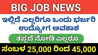 ಇಲ್ಲಿವೆ ಹೊಸ ಕೆಲಸ // 2020 jew job update, ಹೇಗೆ apply ಮಾಡಬೇಕು ನೋಡಿ.