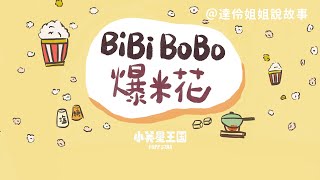 BiBi BoBo 爆米花｜達伶姐姐說故事 小芙星王國睡前故事 EP.139