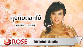 คุยกับดอกไม้ - คัฑลียา มารศรี  (Official Audio)