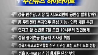 [정읍시사] 주간뉴스 1월 6일자